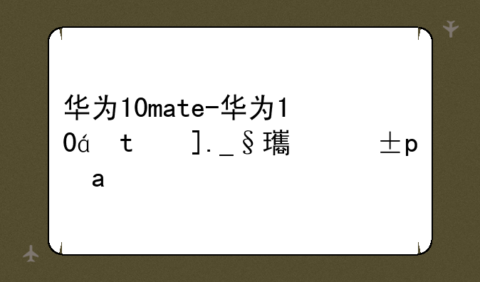 华为10mate-华为10秒解除图案锁