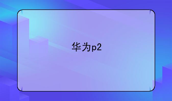 华为p2