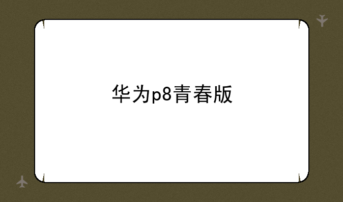 华为p8青春版