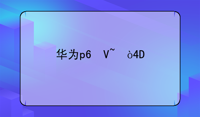 华为p6参数