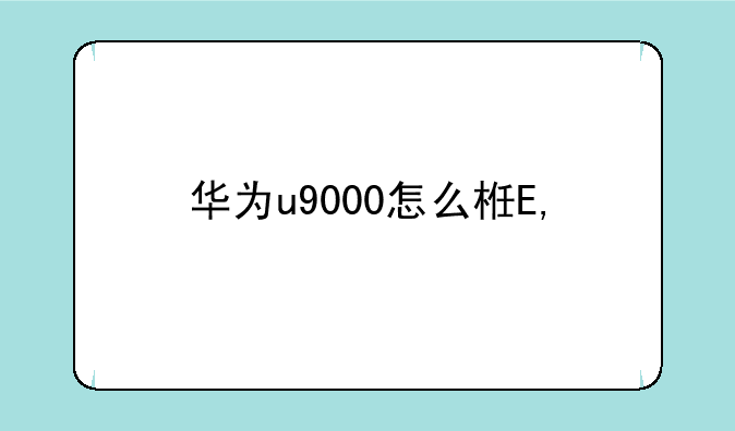 华为u9000怎么样——华为u9000手机