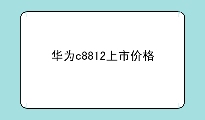 华为c8812上市价格