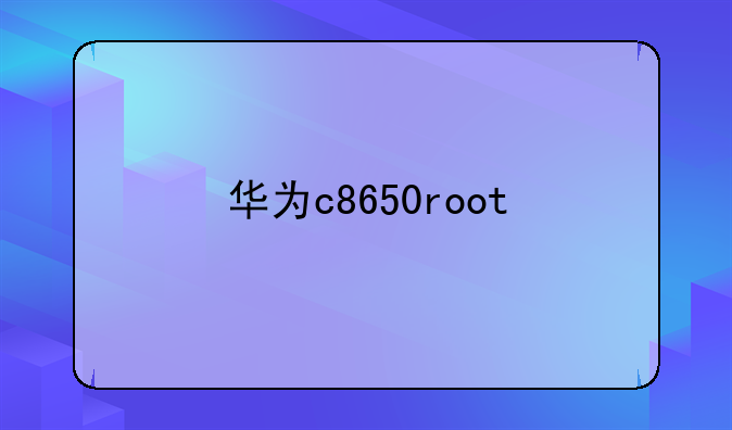 华为c8650root