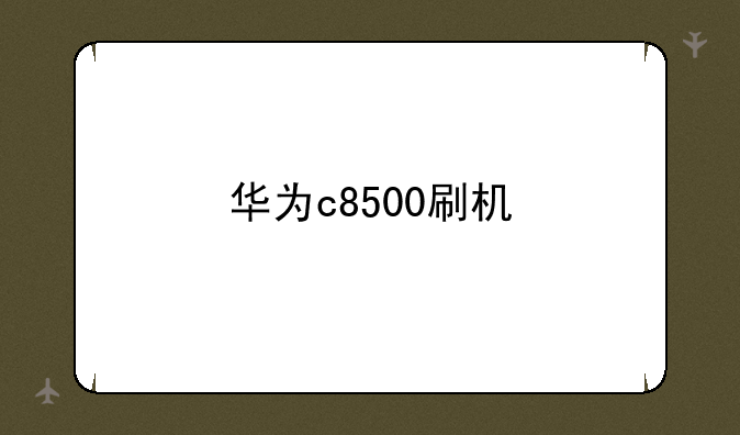 华为c8500刷机