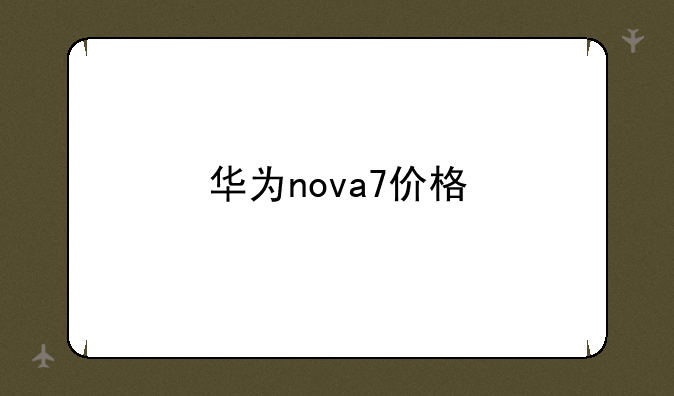 华为nova7价格
