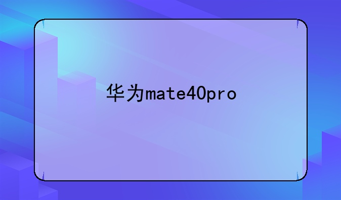 华为mate40pro