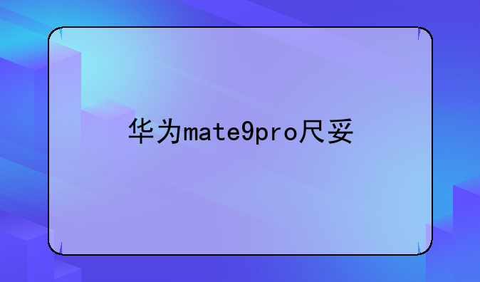 华为mate9pro尺寸