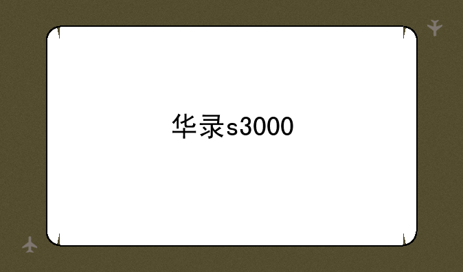 华录s3000