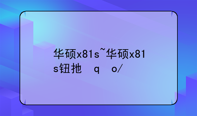 华硕x81s~华硕x81s钮扣电池在哪里