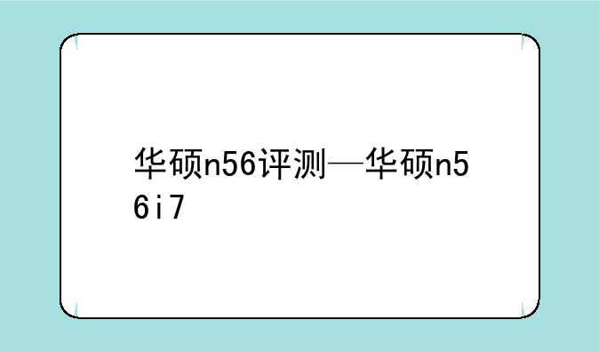 华硕n56评测—华硕n56i7
