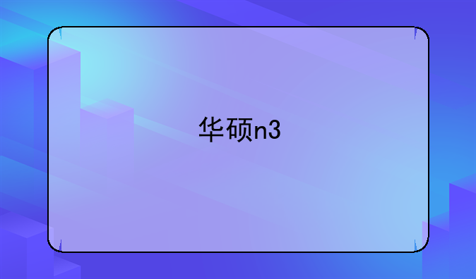 华硕n3
