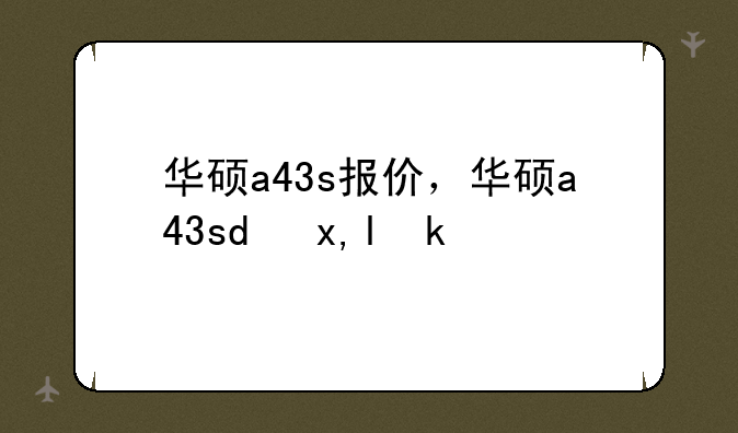 华硕a43s报价，华硕a43sd参数
