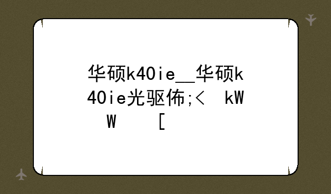 华硕k40ie__华硕k40ie光驱位改硬盘