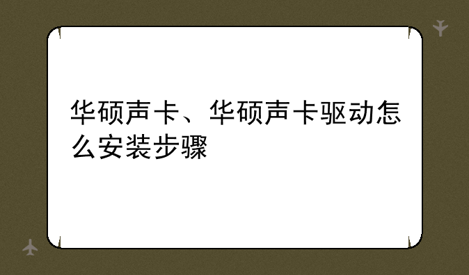 华硕声卡、华硕声卡驱动怎么安装步骤