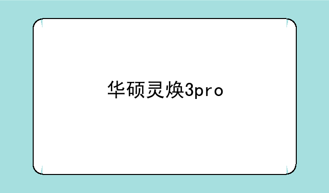 华硕灵焕3pro