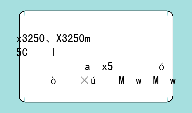 x3250、X3250m5更换Raid后无法启动的原因