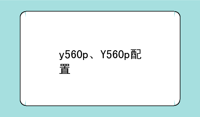 y560p、Y560p配置