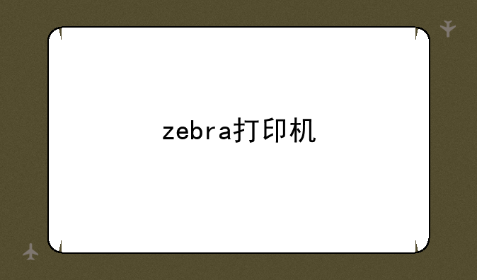 zebra打印机