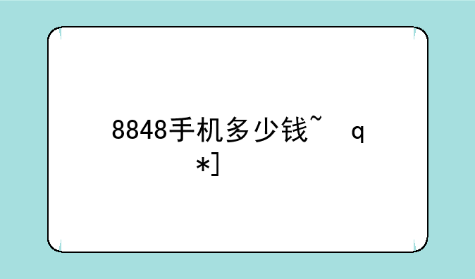 8848手机多少钱~金利8848手机多少钱