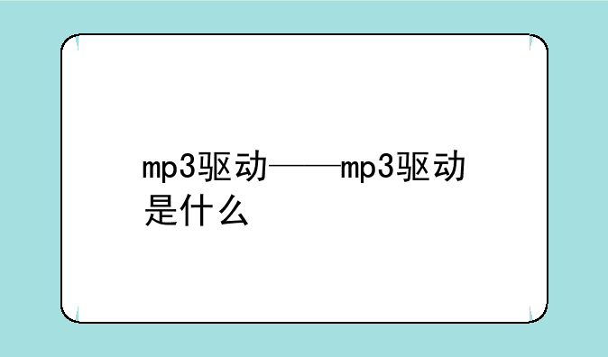 mp3驱动——mp3驱动是什么