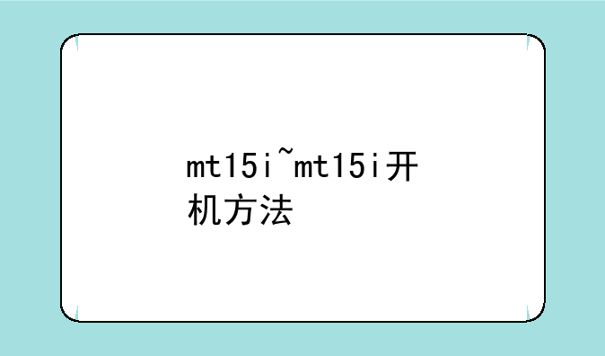 mt15i~mt15i开机方法