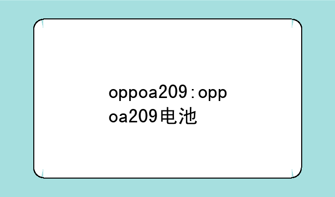 oppoa209:oppoa209电池