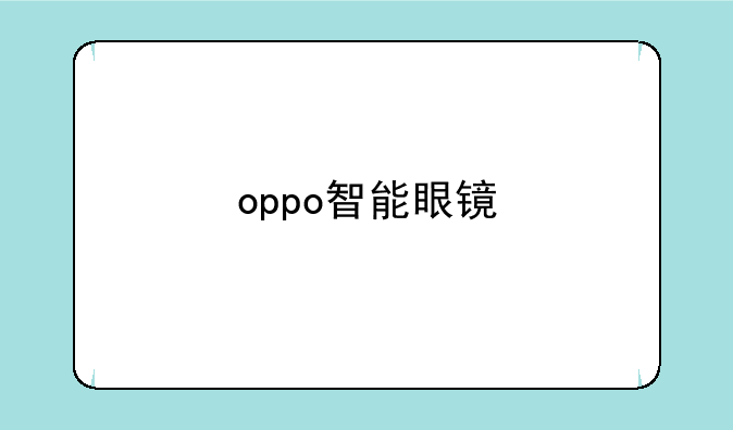 oppo智能眼镜
