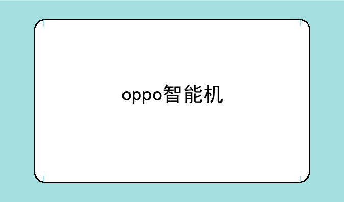 oppo智能机
