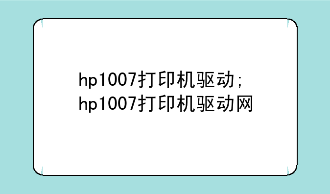 hp1007打印机驱动;hp1007打印机驱动网