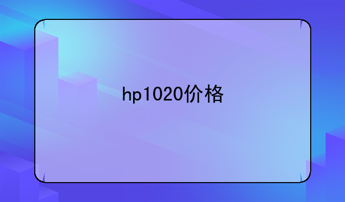hp1020价格