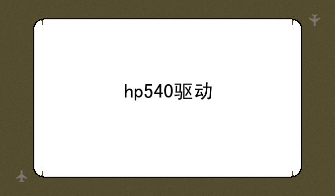 hp540驱动