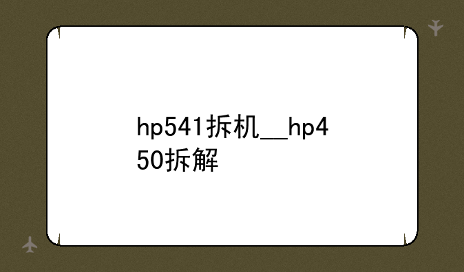 hp541拆机__hp450拆解