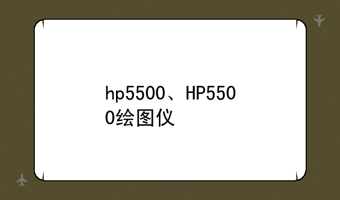 hp5500、HP5500绘图仪