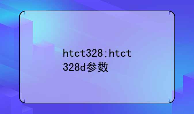 htct328;htct328d参数