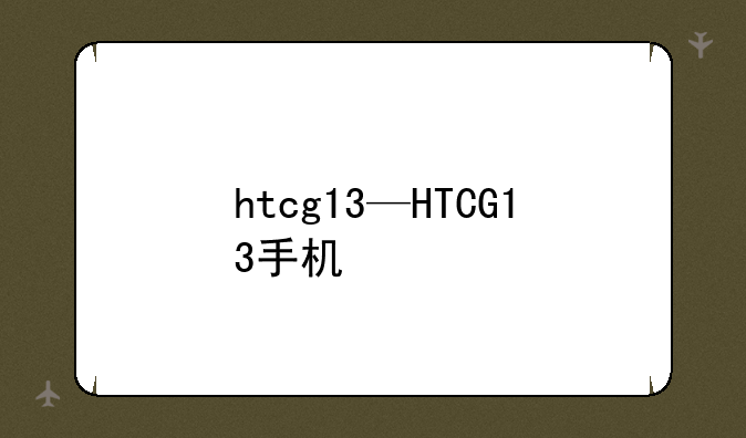 htcg13—HTCG13手机