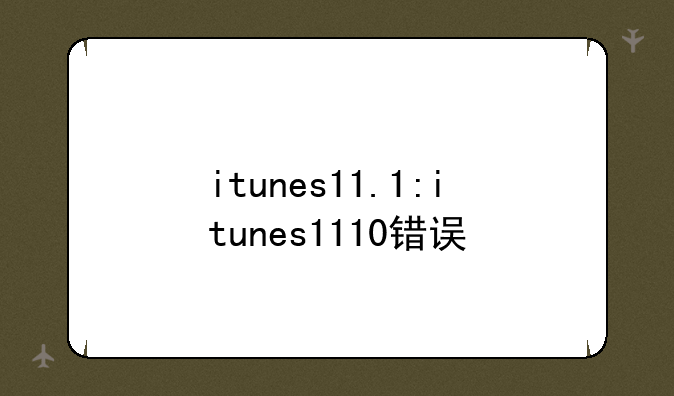 itunes11.1:itunes1110错误