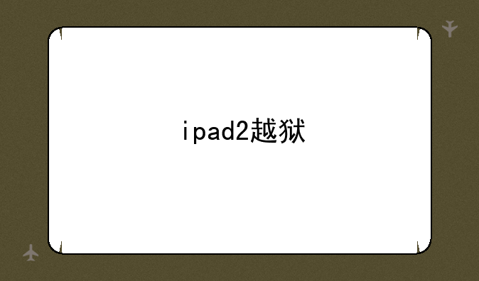 ipad2越狱