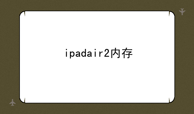 ipadair2内存