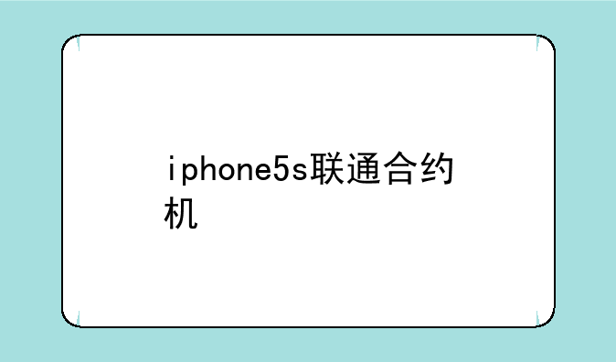 iphone5s联通合约机