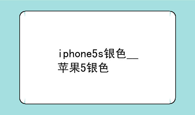 iphone5s银色__苹果5银色