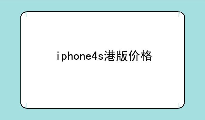 iphone4s港版价格