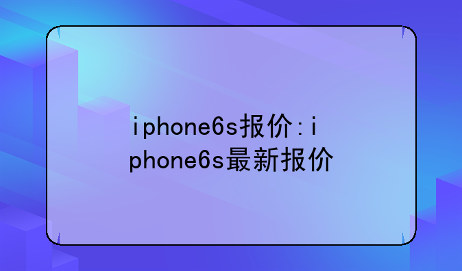 iphone6s报价:iphone6s最新报价