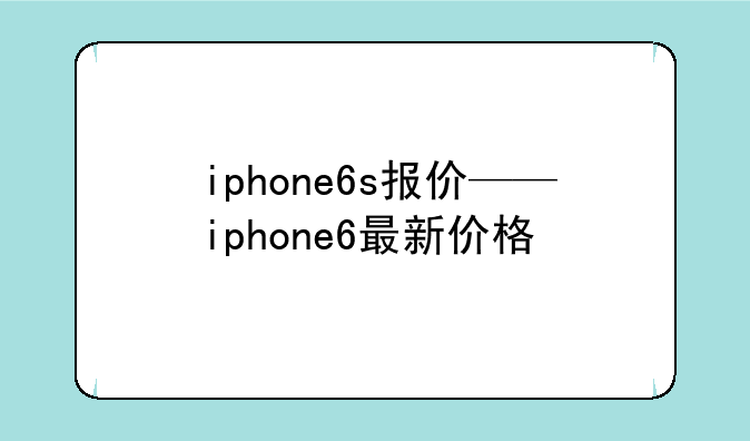 iphone6s报价——iphone6最新价格