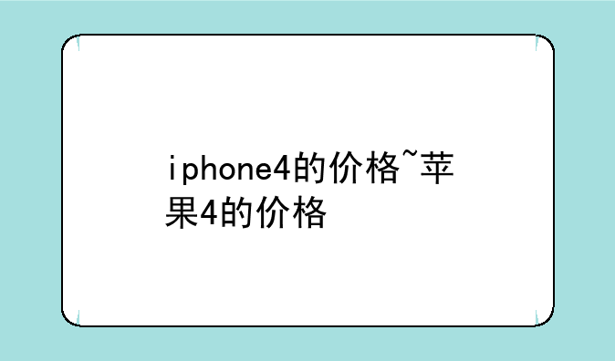 iphone4的价格~苹果4的价格