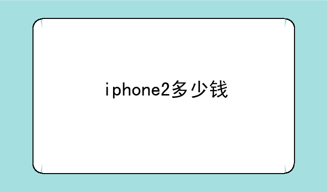 iphone2多少钱