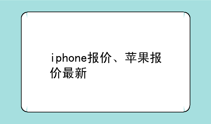 iphone报价、苹果报价最新