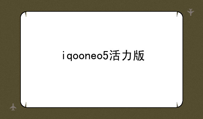 iqooneo5活力版