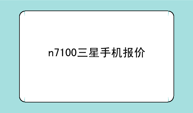 n7100三星手机报价