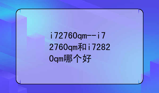 i72760qm--i72760qm和i72820qm哪个好