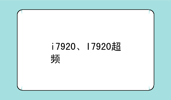 i7920、I7920超频
